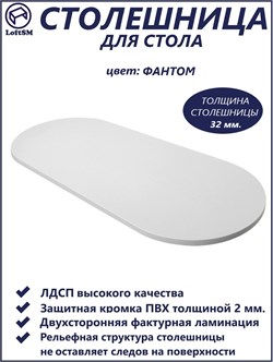 Столешница LO, "Фантом", 160х75х3,2см. STLO59621046-91