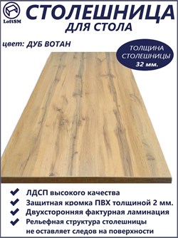 Столешница LC, "Дуб вотан", 160х75х3,2см. NES0704232032-96