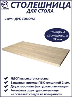 Столешница LC, "Дуб сонома", 120х60х3,2см. NES0704232032-138