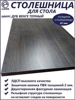 Столешница LC, "Дуб венге темный", 150х65х3,2см. NES0704232032-286