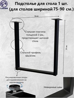 Подстолье Лофт 70. Черное, матовое. PS0182510642