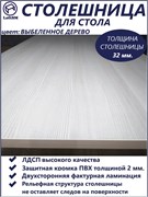 Столешница LC, 